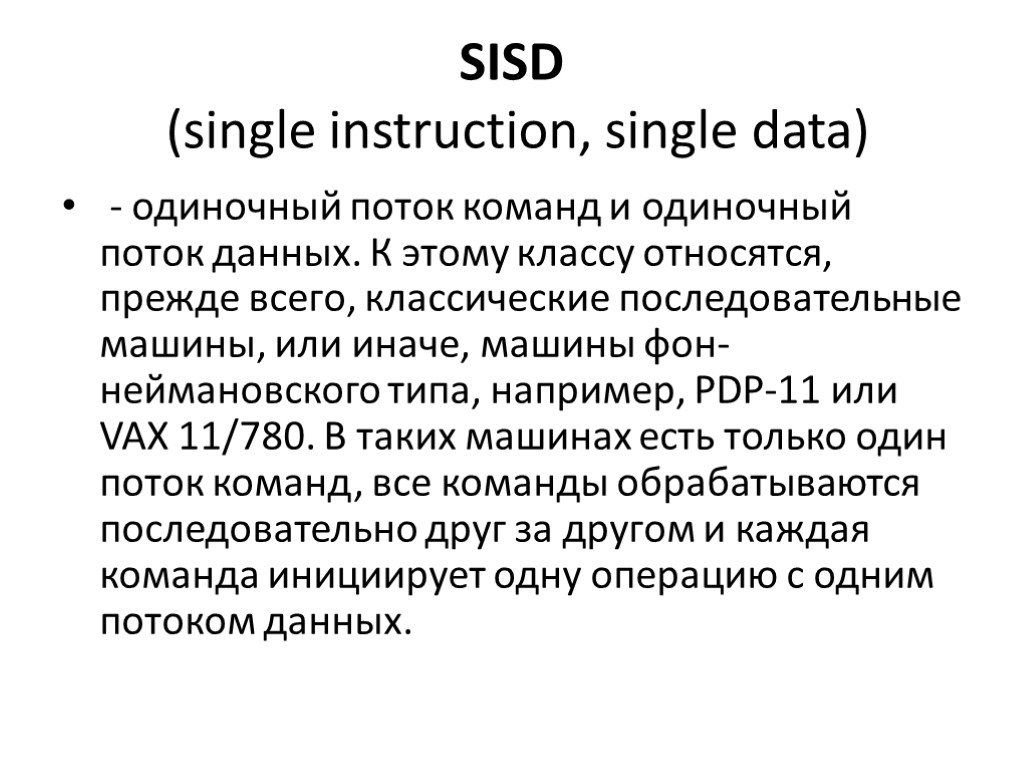 SISD (single instruction, single data) - одиночный поток команд и одиночный поток данных. К